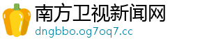 南方卫视新闻网